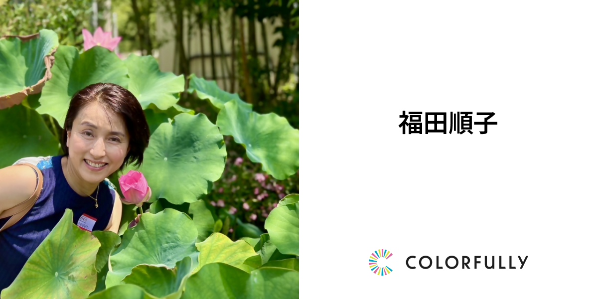 福田順子のフォト：モデルキャスティングプラットフォーム｜COLORFULLY（カラフリー）