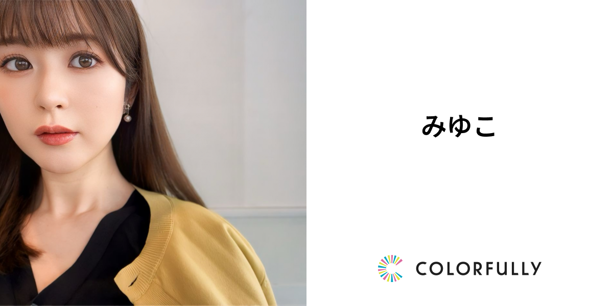 みゆこのプロフィール：モデルキャスティングプラットフォーム｜COLORFULLY