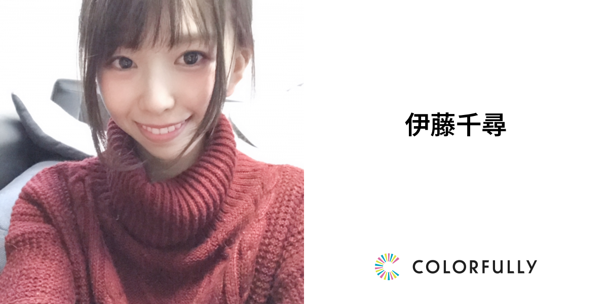 伊藤千尋のプロフィール：モデルキャスティングプラットフォーム｜COLORFULLY