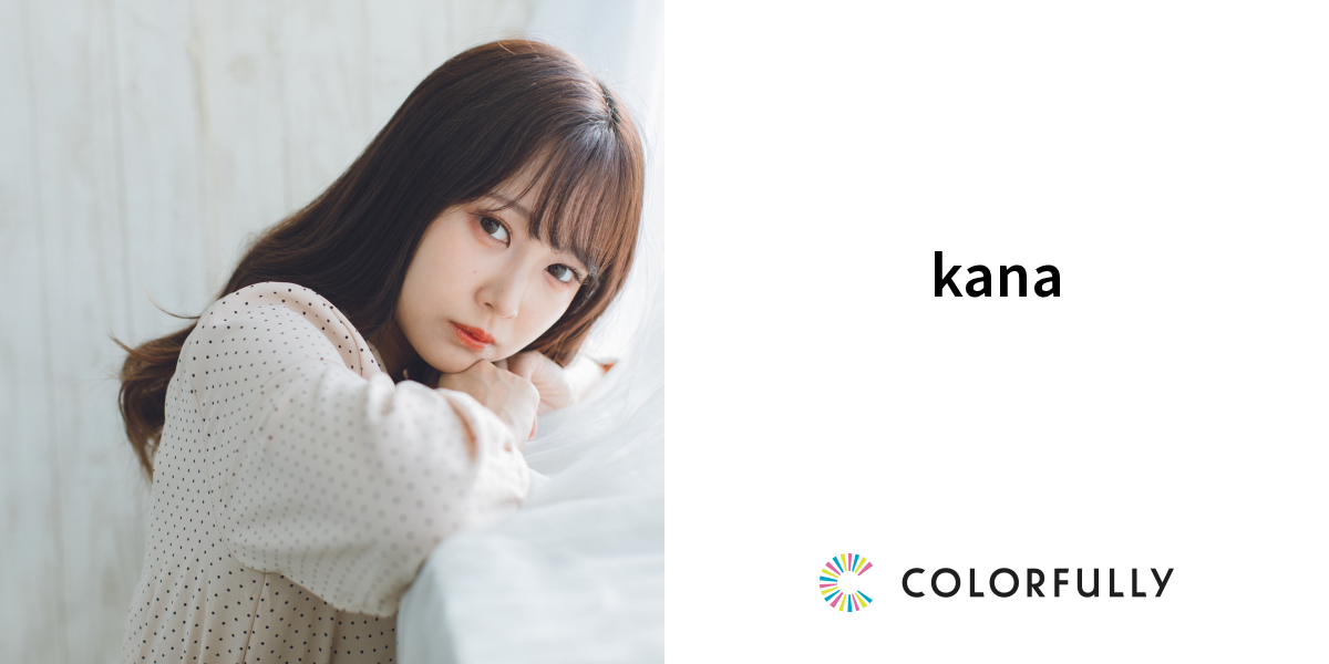 kanaのプロフィール：モデルキャスティングプラットフォーム｜COLORFULLY