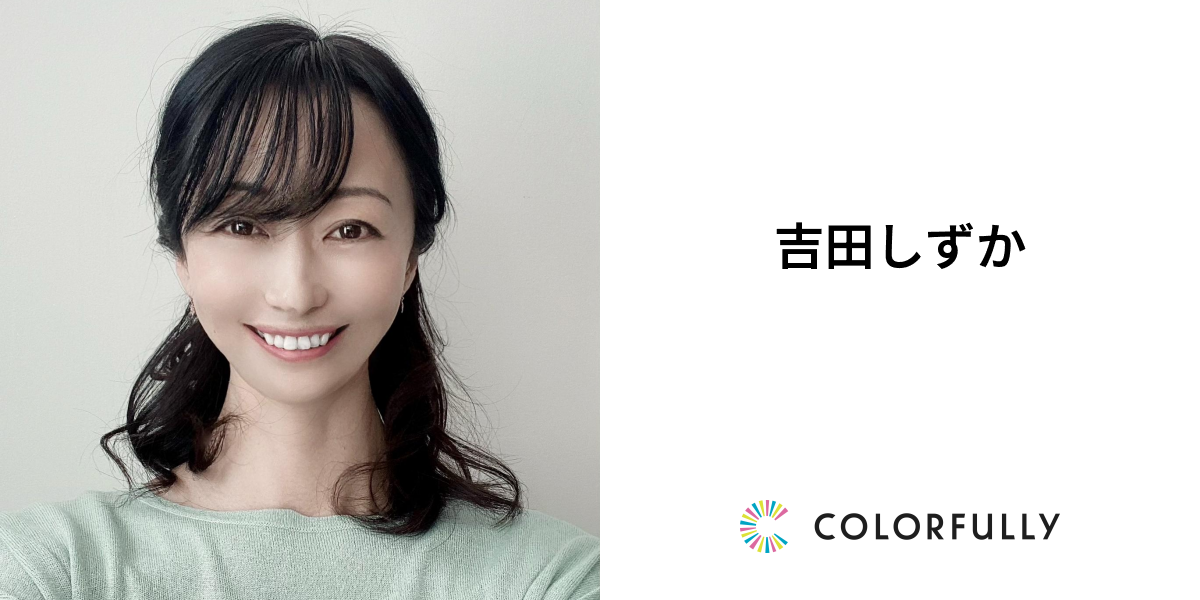 吉田しずかのプロフィール：モデルキャスティングプラットフォーム｜COLORFULLY