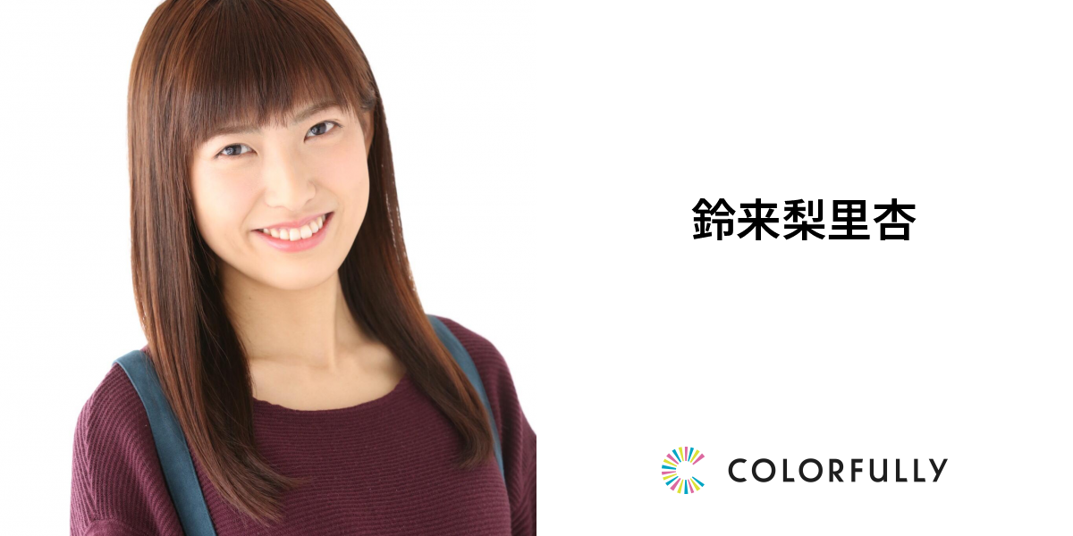 鈴来梨里杏のプロフィール：モデルキャスティングプラットフォーム｜COLORFULLY