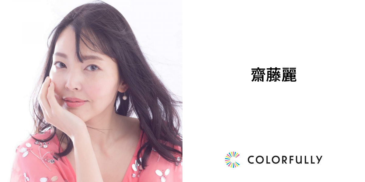 齋藤麗のプロフィール：モデルキャスティングプラットフォーム｜COLORFULLY