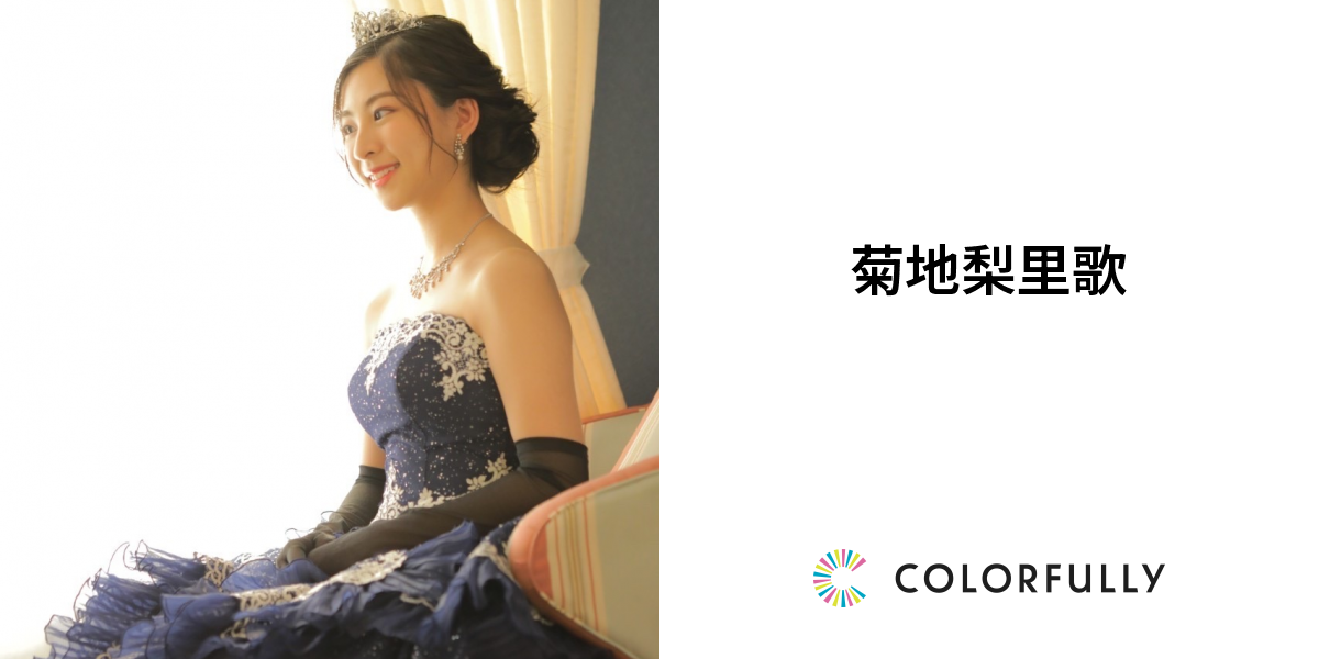 菊地梨里歌のプロフィール：モデルキャスティングプラットフォーム｜COLORFULLY