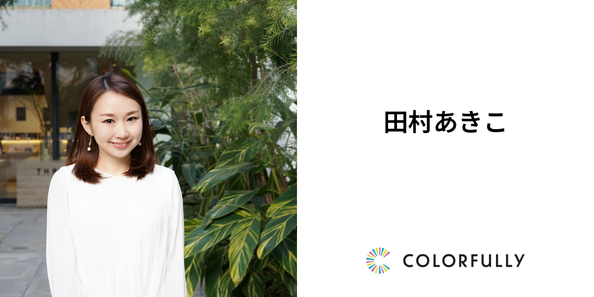 田村あきこの活動実績：モデルキャスティングプラットフォーム｜COLORFULLY（カラフリー）