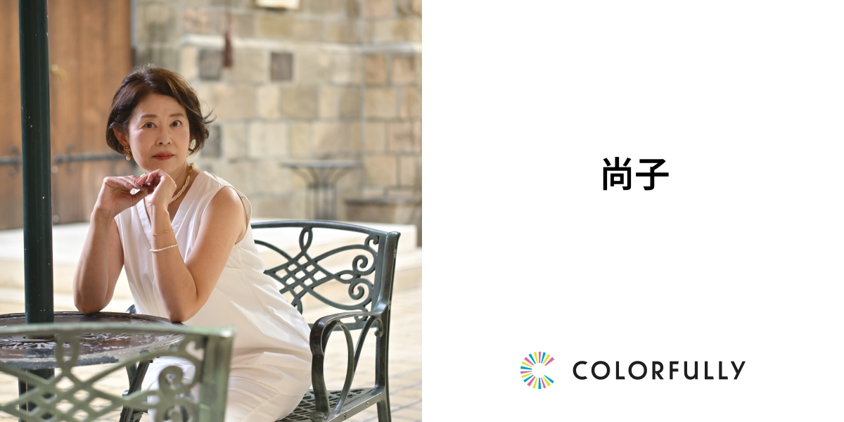 尚子のフォト：モデルキャスティングプラットフォーム｜COLORFULLY（カラフリー）