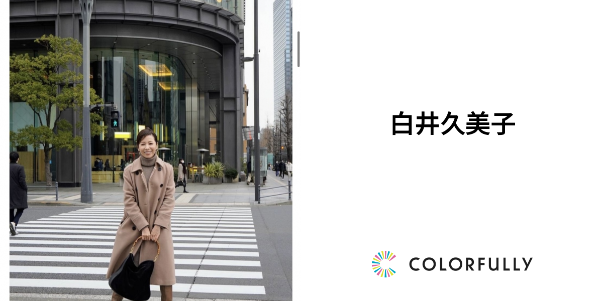白井久美子の活動実績：モデルキャスティングプラットフォーム｜COLORFULLY