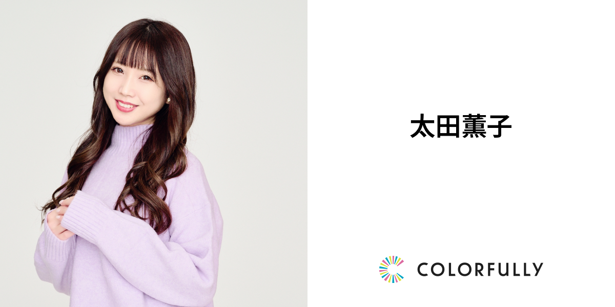 太田薫子のプロフィール：モデルキャスティングプラットフォーム｜COLORFULLY