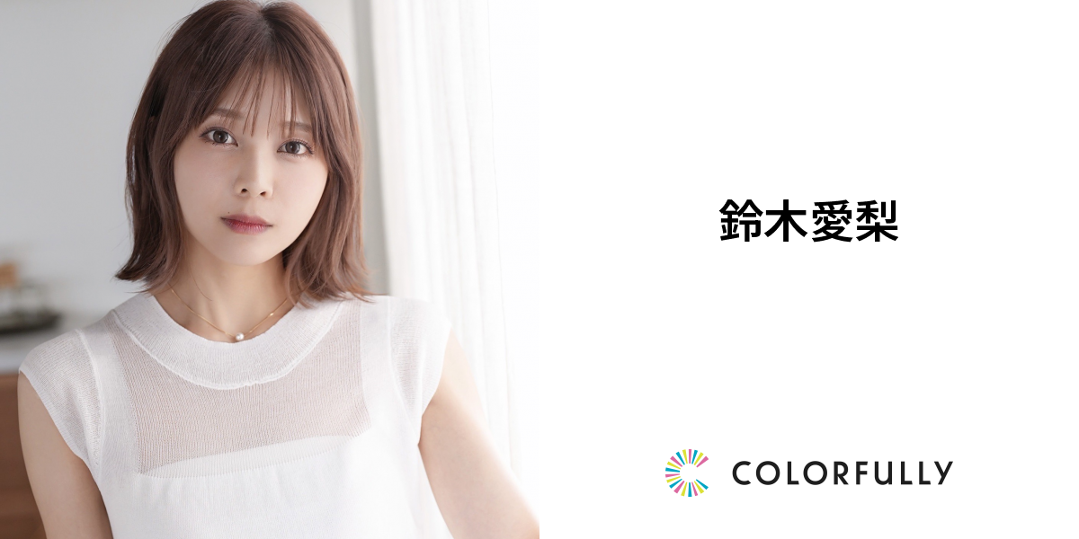 鈴木愛梨のプロフィール：モデルキャスティングプラットフォーム｜COLORFULLY