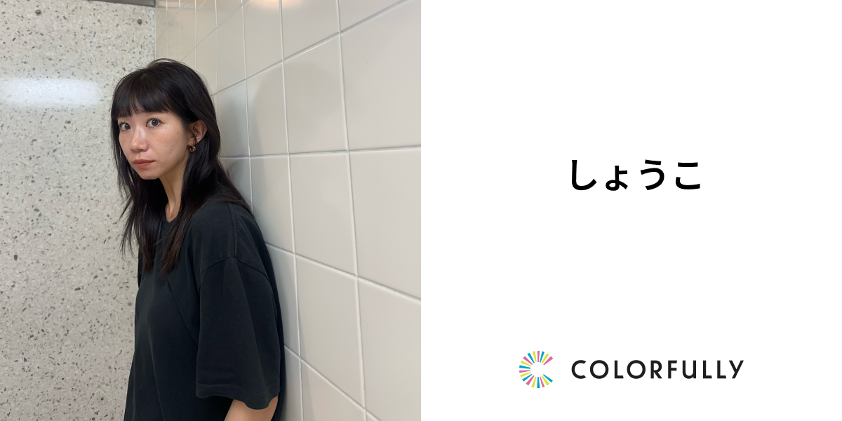 しょうこのプロフィール：モデルキャスティングプラットフォーム｜COLORFULLY（カラフリー）